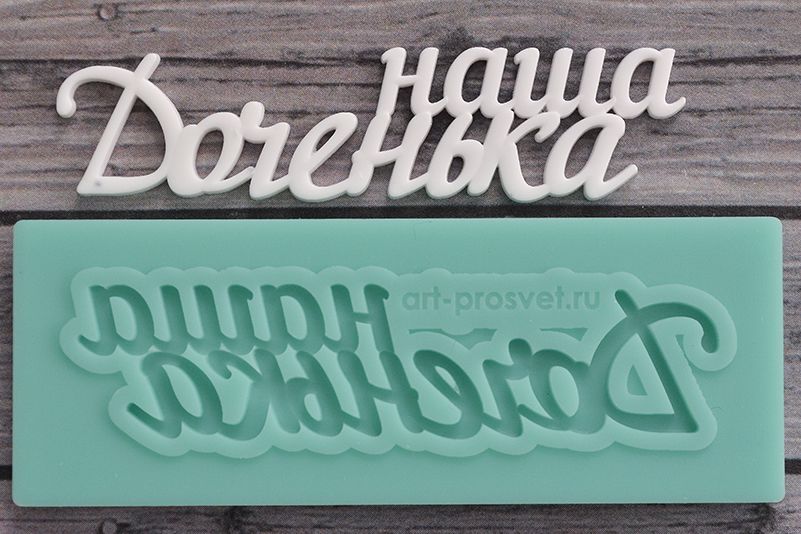 Молд Просвет "надпись "Наша доченька" 4