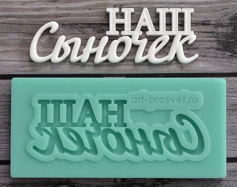Молд Просвет "надпись "Наш сыночек" 1
