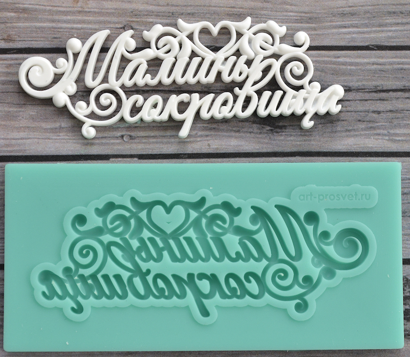 Молд Просвет "Мамины сокровища"