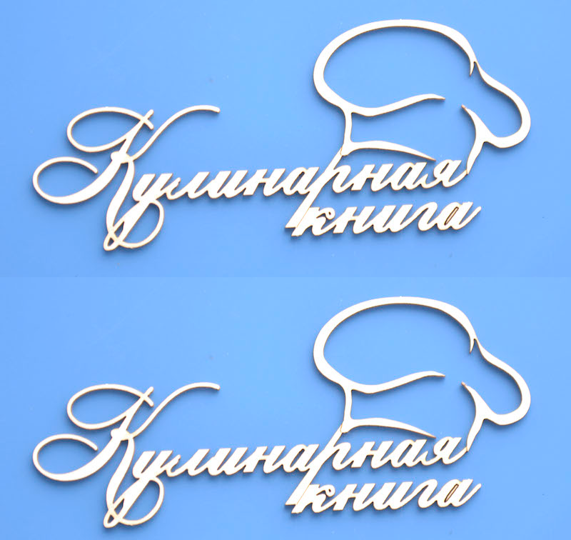 Чипборд ПроСвет "Кулинарная книга 1252"