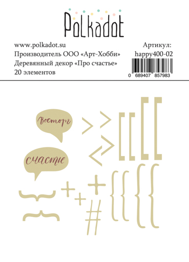 Деревянный декор Polkadot "Про счастье"