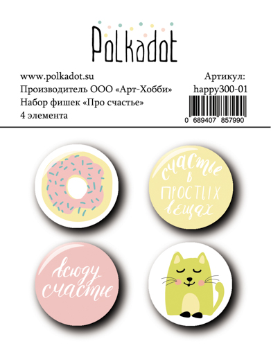 Набор фишек Polkadot "Про счастье"