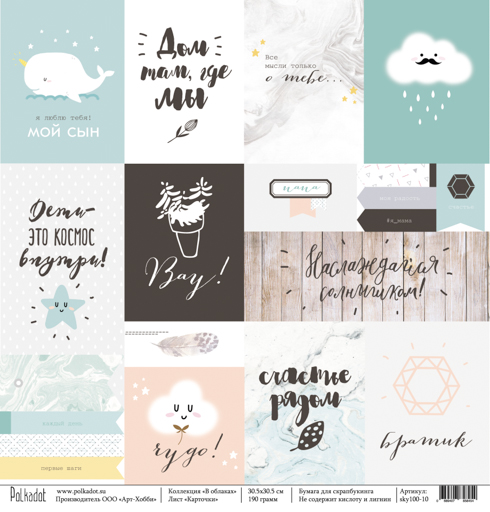 Бумага Polkadot. Коллекция "В облаках"Карточки (PKD-119)