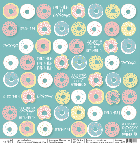 Бумага Polkadot. Коллекция "Про счастье "Пончики (PKD-120)