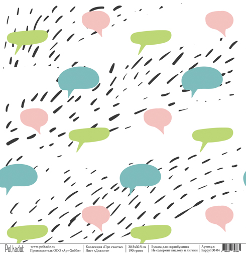 Бумага Polkadot. Коллекция "Про счастье " Диалоги (PKD-123)