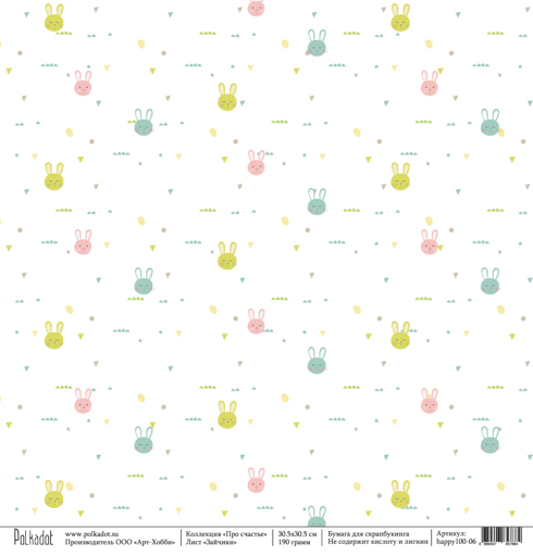 Бумага Polkadot. Коллекция "Про счастье "Зайчики (PKD-125)