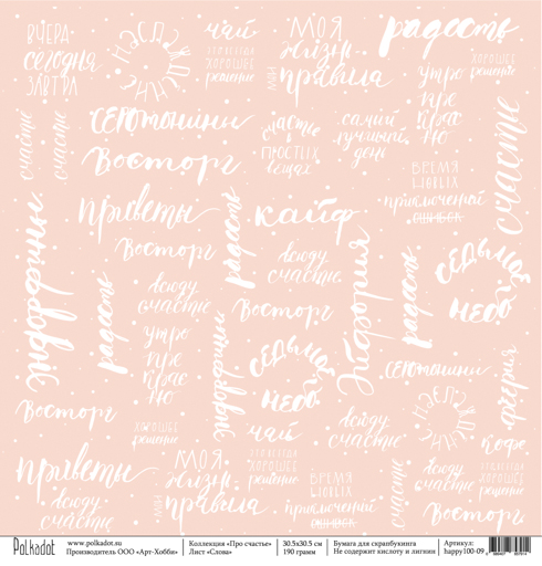Бумага Polkadot. Коллекция "Про счастье "Слова (PKD-128)
