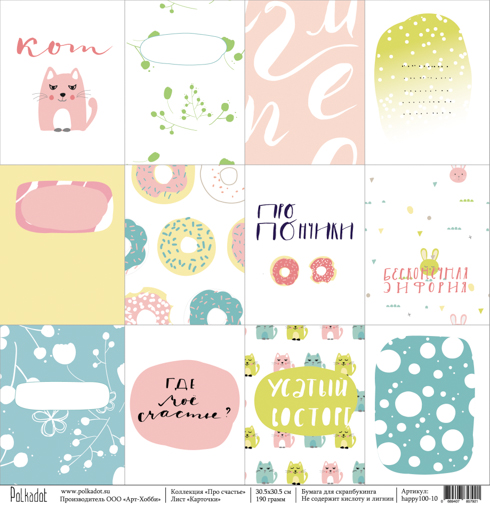 Бумага Polkadot. Коллекция "Про счастье "Карточки (PKD-129)