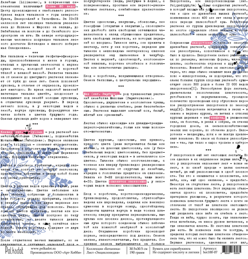 Бумага Polkadot. Коллекция "Ботаника "Энциклопедия (PKD-136)