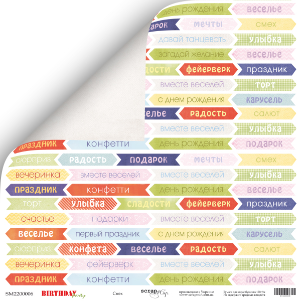 Бумага Scrapмир "Birthday Party", Смех (SM162-1)