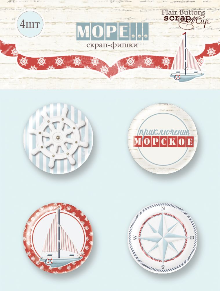 Набор фишек ScrapМир "Море"