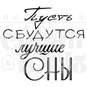 Штамп "Пусть сбудутся сны" .