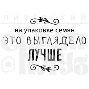 Штамп "Семена выглядели лучше"