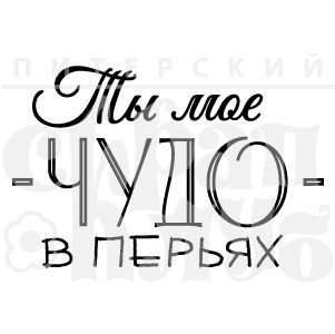 Штамп "Ты моё чудо"