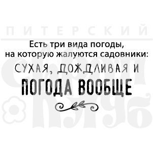 Штамп "Жалобы на погоду"