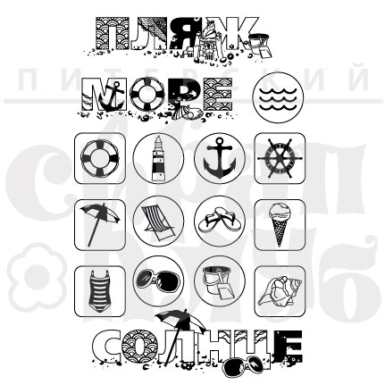 Штамп "Набор Море, пляж"