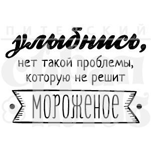 Штамп "Улыбнись, все решит мороженое"