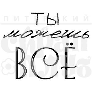 Штамп "Ты можешь всё"