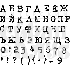 Штамп "Алфавит". Шрифт "Печатная машинка 7 мм"