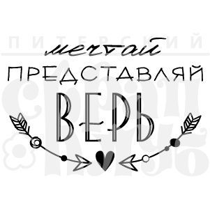 Штамп "Мечтай и верь"