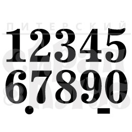 Штамп "Набор цифр 10"