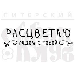 Штамп "Расцветаю рядом с тобой"