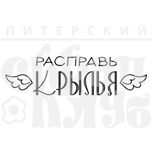 Штамп "Расправь крылья"