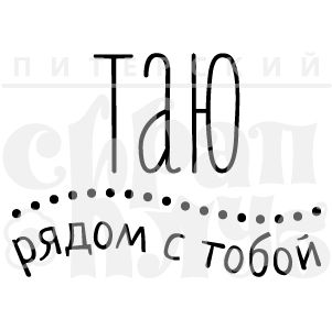 Штамп "Таю рядом с тобой"