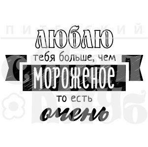 Штамп "Люблю тебя больше, чем мороженое"