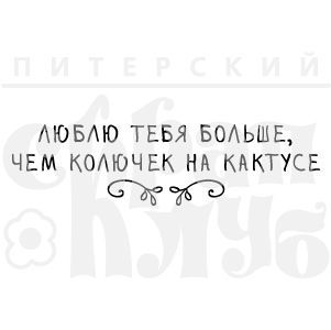 Штамп "Люблю тебя больше, чем колючек"