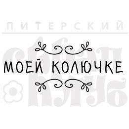 Штамп "Моей колючке"