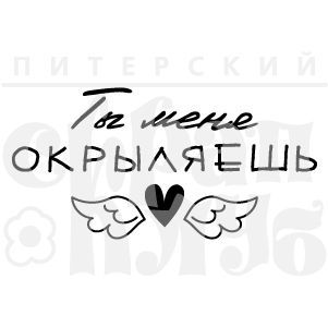 Штамп "Ты меня окрыляешь"