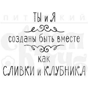 Штамп "Сливки и клубника"