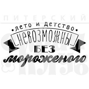 Штамп "Невозможно без мороженого"