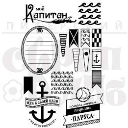 Штамп "Набор мой капитан"