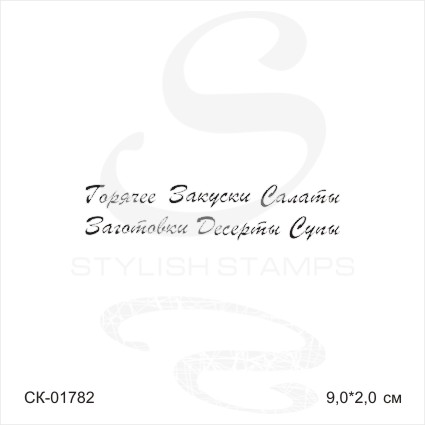 Штамп Stylish Stamps "Надписи для кулинарной книги Разделы"