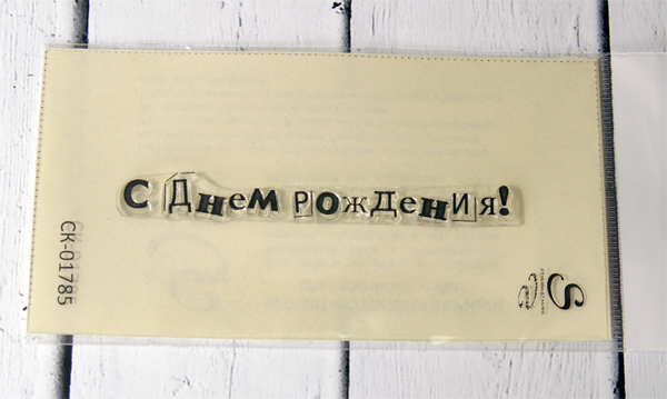 Штамп Stylish Stamps "С Днем рождения 01785"