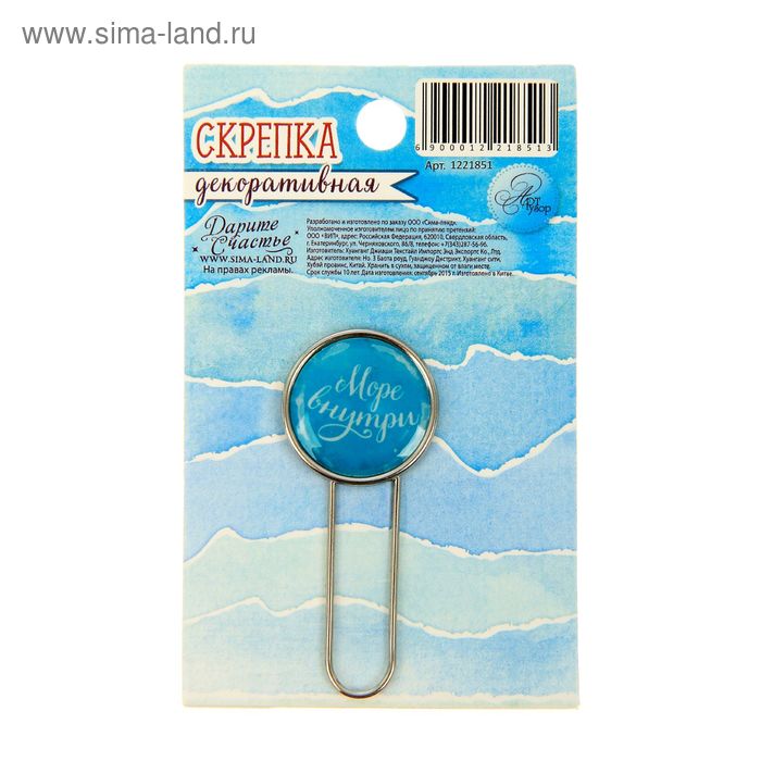 Скрепка Артузор "Мое море"