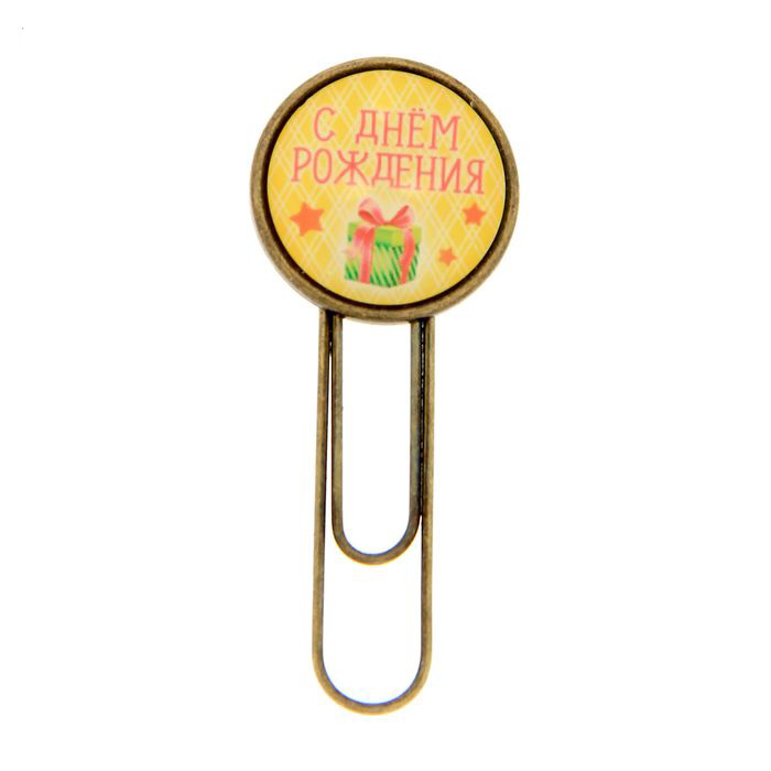 Скрепка Артузор "С Днем Рождения!"
