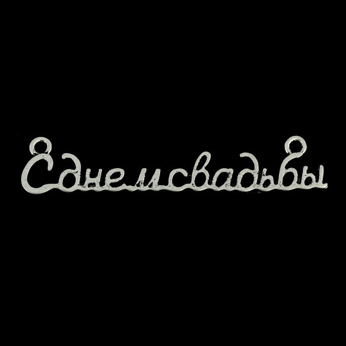 Подвеска металлическая "С днем свадьбы". Цвет серебро. (422)