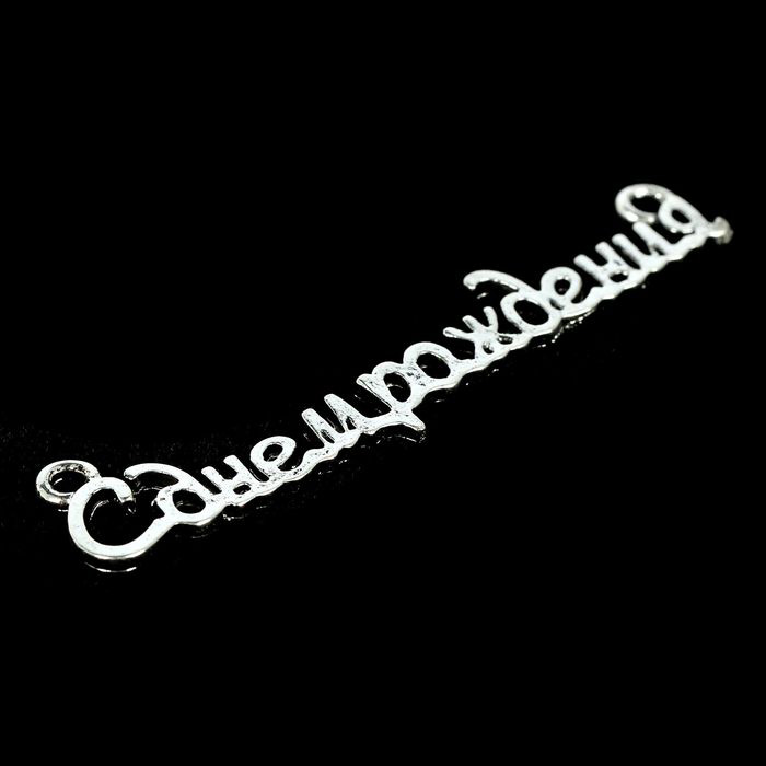 Подвеска металлическая "С днем рождения". Цвет серебро.