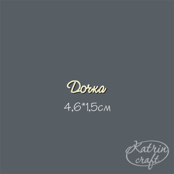 Чипборд "Надпись Дочка №1 мини"