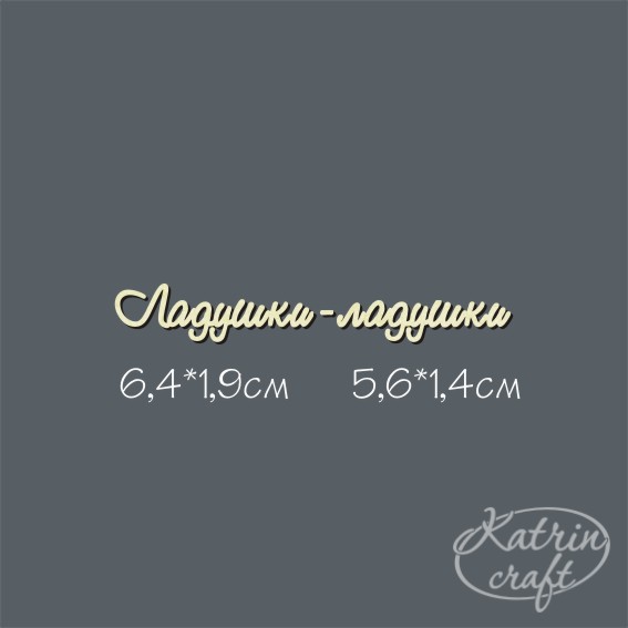 Чипборд "Надпись Ладушки-ладушки №1 мини"