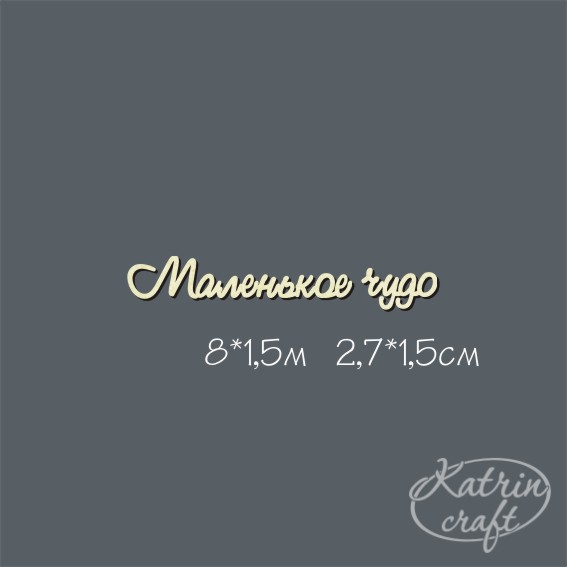 Чипборд "Надпись Маленькое чудо №1 мини"