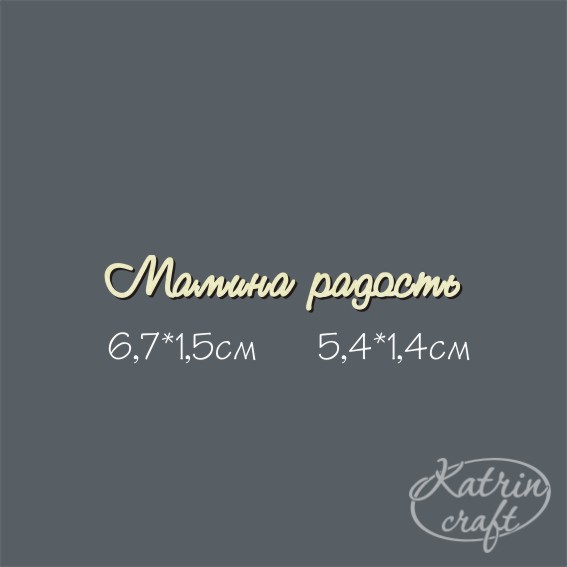 Чипборд "Надпись Мамина радость №1 мини"