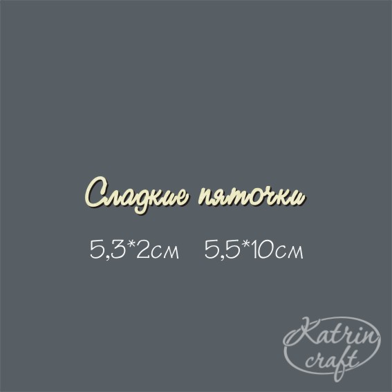 Чипборд "Сладкие пяточки №1 мини "