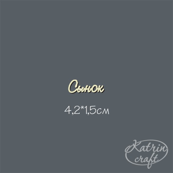 Чипборд "Надпись Сынок №1 мини"