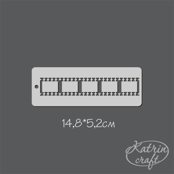 Трафарет Katrin craft 148х52 Бордюр "Пленка"