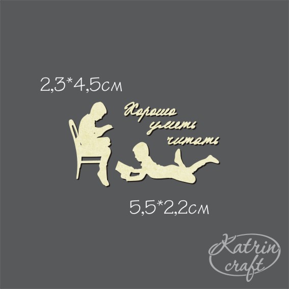 Чипборд "Хорошо уметь читать набор"