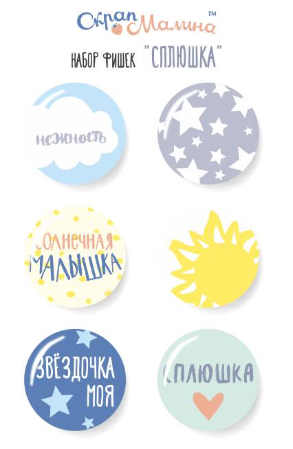 Набор фишек СкрапМалина "Ласковые сны" Сплюшка